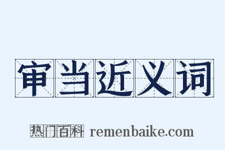 审当近义词是什么意思的图片